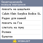 My Wishlist - severnayazvezda