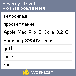 My Wishlist - severny_tsvet