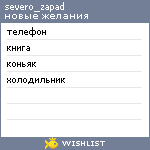 My Wishlist - severo_zapad