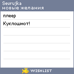 My Wishlist - sevrujka