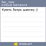 My Wishlist - sex_tazy