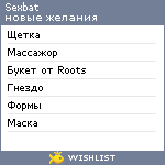 My Wishlist - sexbat