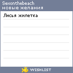 My Wishlist - sexonthebeach