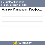 My Wishlist - sexualearthquake