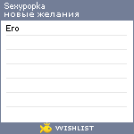 My Wishlist - sexypopka