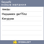 My Wishlist - seyashi