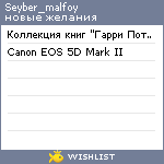 My Wishlist - seyber_malfoy