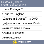 My Wishlist - seymour_albarn