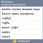 My Wishlist - sfactory