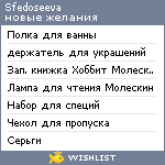 My Wishlist - sfedoseeva