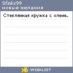 My Wishlist - sfinks99