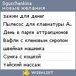 My Wishlist - sguschenkina