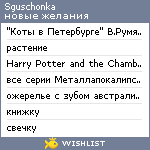 My Wishlist - sguschonka