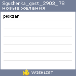 My Wishlist - sgushenka_gost_2903_78