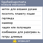 My Wishlist - sgushenkagostveta