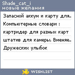 My Wishlist - shade_cat_i