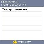 My Wishlist - shadecramer