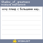 My Wishlist - shadow_of_greatness