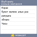 My Wishlist - shafranetz