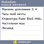 My Wishlist - shakesbeer