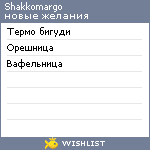 My Wishlist - shakkomargo