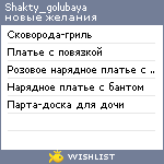 My Wishlist - shakty_golubaya