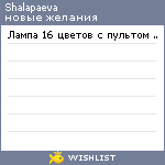 My Wishlist - shalapaeva