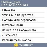 My Wishlist - shalnye_glaza