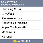 My Wishlist - shalunovaya