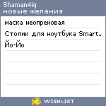 My Wishlist - shaman4iq