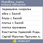 My Wishlist - shamilkina_mama