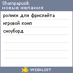 My Wishlist - shampapusik