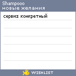 My Wishlist - shampooo