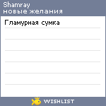My Wishlist - shamray