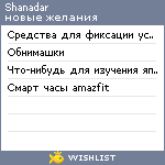 My Wishlist - shanadar