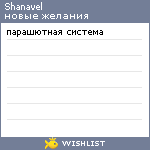 My Wishlist - shanavel