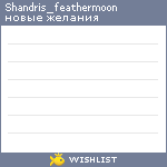 My Wishlist - shandris_feathermoon