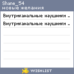 My Wishlist - shane_54