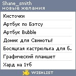 My Wishlist - shane_smith