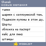 My Wishlist - shanek