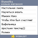 My Wishlist - shaneshka