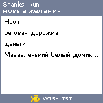 My Wishlist - shanks_kun