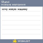 My Wishlist - shansi