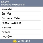 My Wishlist - shanti_shanti