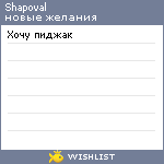 My Wishlist - shapoval