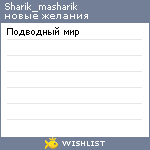 My Wishlist - sharik_masharik