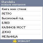 My Wishlist - sharodeika