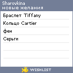 My Wishlist - sharovkina