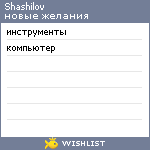 My Wishlist - shashilov