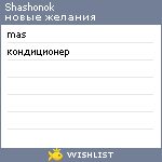 My Wishlist - shashonok